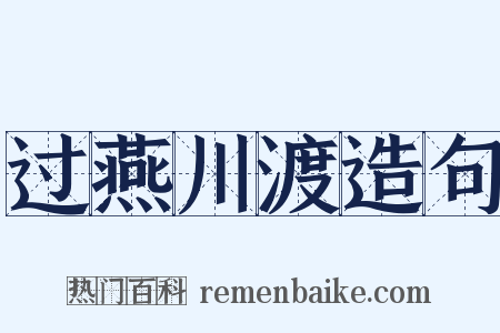 过燕川渡造句是什么意思的图片